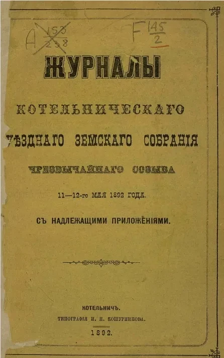 Журналы Котельнического уездного земского собрания чрезвычайного созыва 11-12-го мая 1892 года с надлежащими приложениями