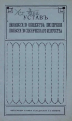 Устав Виленского общества поощрения польского сценического искусства 