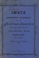 Смета расходов денежных уездных земских потребностей по Миргородскому уезду на 1901 год