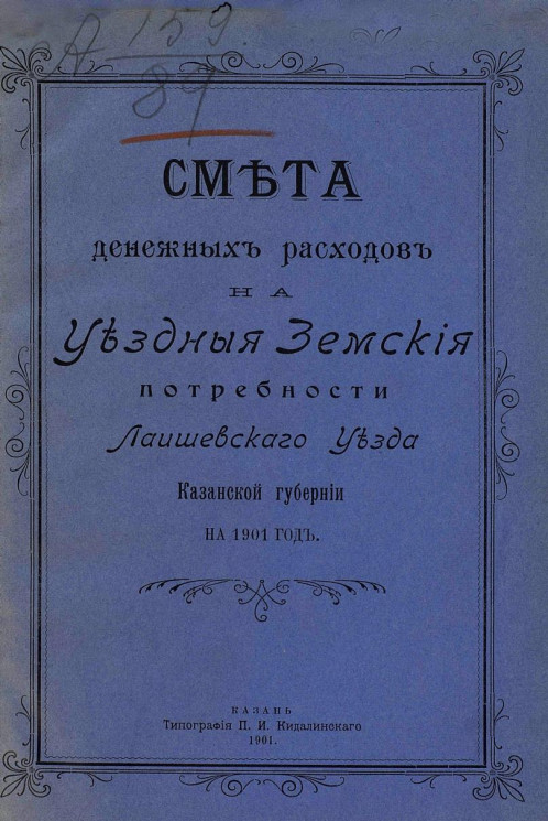Смета расходов денежных уездных земских потребностей по Миргородскому уезду на 1901 год