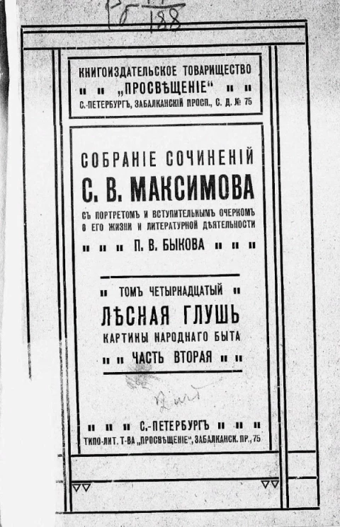 Собрание сочинений С.В. Максимова, с портретом и вступительным очерком о его жизни и литературной деятельности П.В. Быкова. Том 14. Часть 2