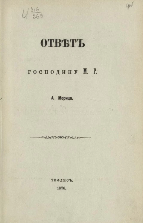 Ответ господину М.Г. (по поводу его брошюры "О зимнем сообщении через перевал Военно-Грузинской дороги)