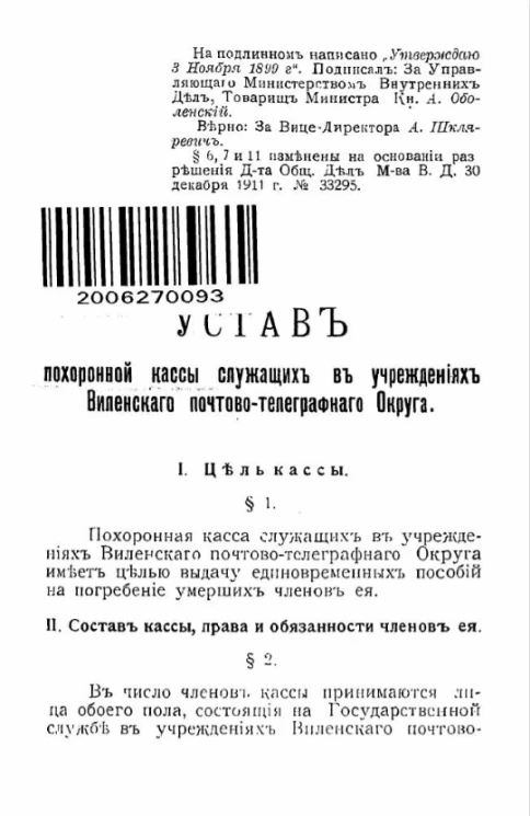 Устав похоронной кассы служащих в учреждениях Виленского почтово-телеграфного округа