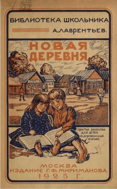 Библиотека школьника. Новая деревня. Простые рассказы для детей из деревенской жизни