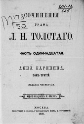 Сочинения графа Льва Николаевича Толстого. Часть 11. Издание 4