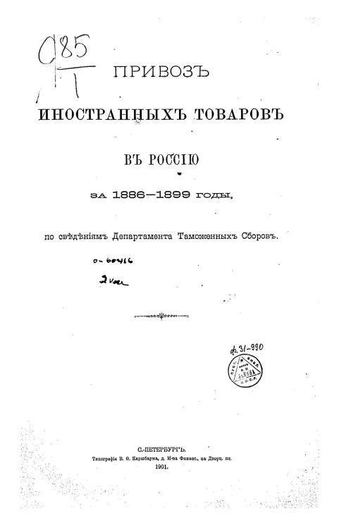 Привоз иностранных товаров в Россию за 1886-1899 годы, по сведениям Департамента таможенных сборов. Часть 1. Группы I-V