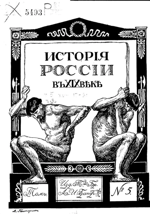 История России в XIX веке. Выпуск 17-21