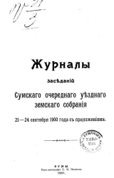 Журналы заседаний Сумского очередного уездного земского собрания 21-24 сентября 1900 года с приложениями