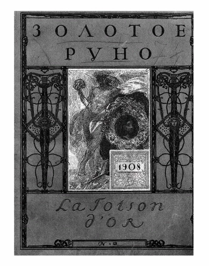 Золотое руно, № 2. Журнал художественно-литературный и критический