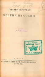 Еретик из Соаны