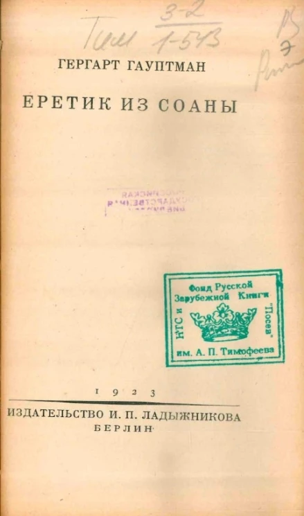 Еретик из Соаны