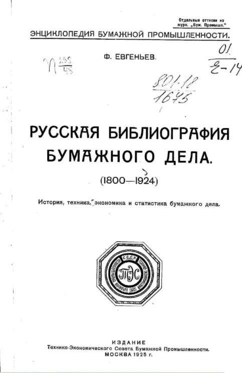 Энциклопедия бумажной промышленности. Русская библиография бумажного дела (1800-1924). История, техника и статистика бумажного дела