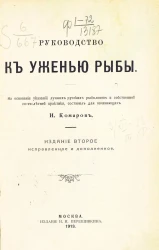 Руководство к уженью рыбы. Издание 2