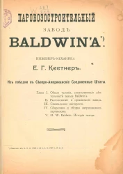 Паровозостроительный завод Baldwin'a. Из поездки в Северо-Американские Соединенные Штаты