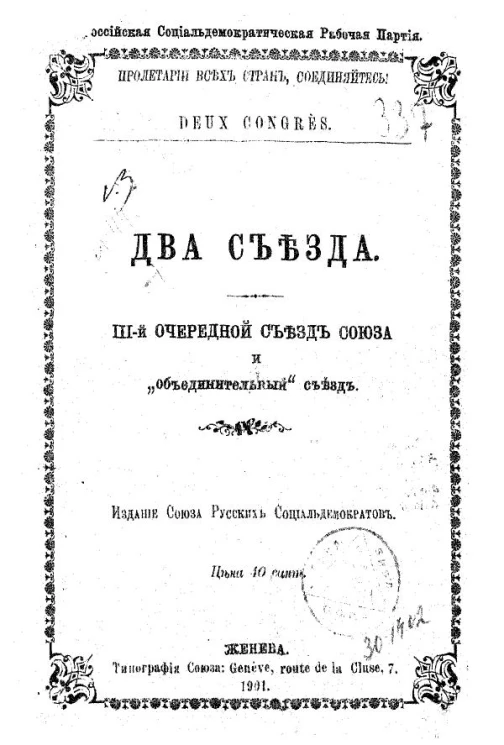 Российская социал-демократическая рабочая партия. Два съезда. III-й очередной съезд союза и "объединительный" съезд