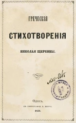 Греческие стихотворения Николая Щербины