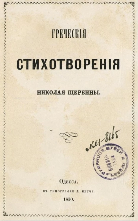 Греческие стихотворения Николая Щербины