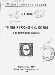 Педагогическая студия. Типы русской школы в их историческом развитии 