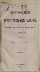 Происхождение древнехристианской базилики. Церковно-археологическое исследование