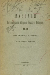 Журналы Сапожковского уездного земского собрания 49-го очередного созыва 15-18 сентября 1913 года