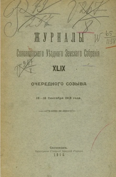 Журналы Сапожковского уездного земского собрания 49-го очередного созыва 15-18 сентября 1913 года