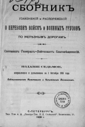 Сборник узаконений и распоряжений о перевозке войск и военных грузов по железным дорогам. Издание 7