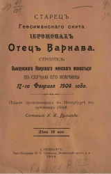 Старец Гефсиманского скита иеромонах Отец Варнава. Строитель Выксунского Иверского женского монастыря по случаю его кончины 17-го февраля 1906 года