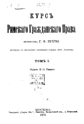 Курс римского гражданского права. Том 1