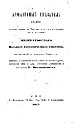 Алфавитный указатель статей, напечатанных в трудах и других периодических изданиях Вольного экономического общества