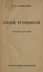 Своей тропинкой. Рассказы для детей