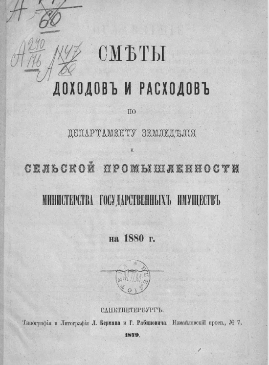 Смета доходов и расходов департамента земледелия и сельской промышленности министерства государственных имуществ на 1880 год