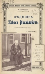 Дедушка Павел Михайлович (из воспоминаний детства)