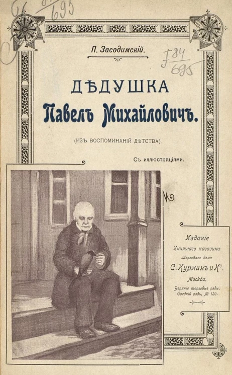 Дедушка Павел Михайлович (из воспоминаний детства)