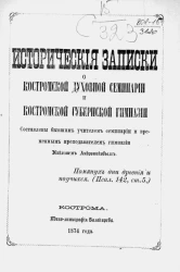 Историческая записка о Костромской духовной семинарии и Костромской губернской гимназии