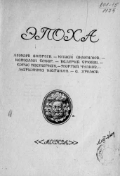 Эпоха. Литературно-художественный сборник