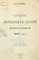 Собрание передовых статей Московских ведомостей. 1887 год