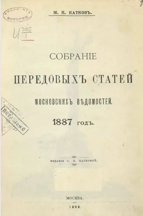 Собрание передовых статей Московских ведомостей. 1887 год