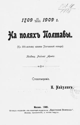 На полях Полтавы. К 200-летнему юбилею Полтавской победы. Стихотворение