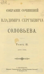 Собрание сочинений Владимира Сергеевича Соловьева. Том 2. 1878-1880