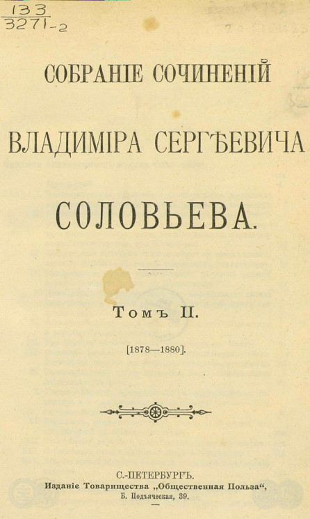Собрание сочинений Владимира Сергеевича Соловьева. Том 2. 1878-1880
