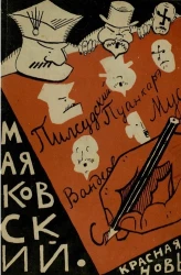 Маяковская галерея (те, кого я никогда не видел). Пуанкарэ, Муссолини, Керзон, Пилсудский, Стинес, Гомперс, Вандервельде. Сборник стихотворений