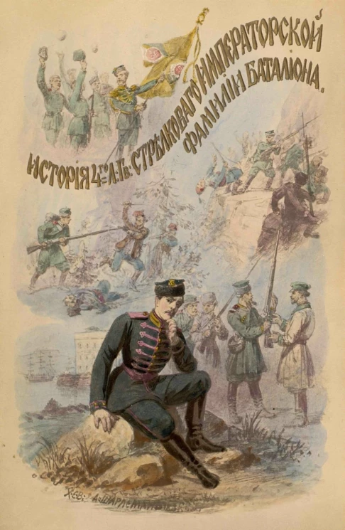 История 4-го Лейб-гвардии стрелкового императорской фамилии баталиона. Стрелки императорской фамилии. Исторический очерк