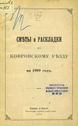 Сметы и раскладки по Ковровскому уезду на 1909 год