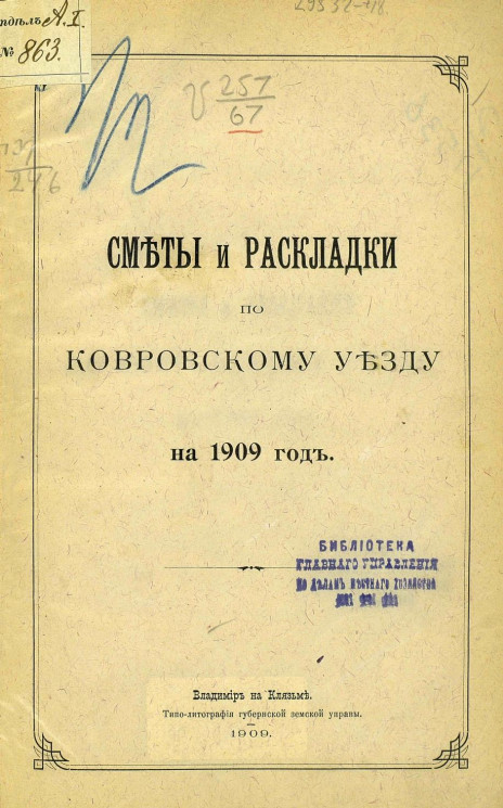 Сметы и раскладки по Ковровскому уезду на 1909 год