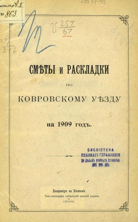 Сметы и раскладки по Ковровскому уезду на 1909 год