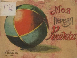 Моя первая книжка
