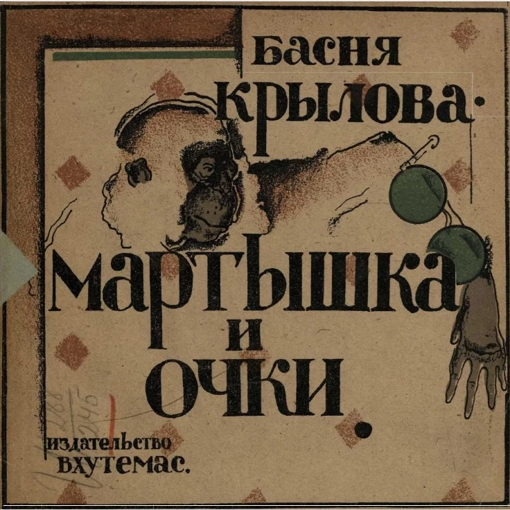 Издательство Вхутемас. Серия 1. Мартышка и очки. Басня Крылова