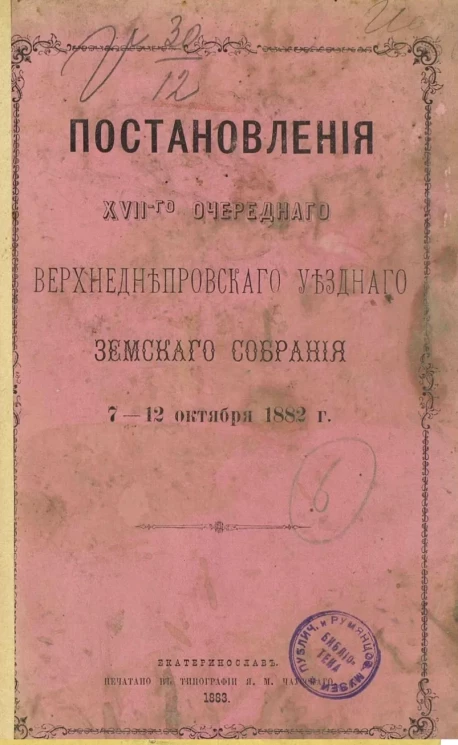 Постановления 17-го очередного Верхнеднепровского уездного земского собрания 7-12 октября 1882 года