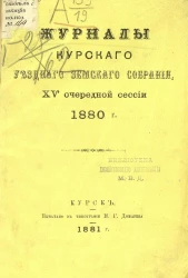 Журналы Курского уездного земского собрания 15-й очередной сессии 1880 года