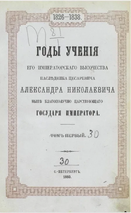 Годы учения его Императорского высочества наследника цесаревича Александра Николаевича ныне благополучно царствующего государя императора. Том 30